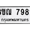 รับจัดหา ทะเบียน 7982 หมวดใหม่ 8ขณ 7982 ทะเบียนมงคล ผลรวมดี 41- BB09015-8ขณ