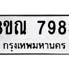 รับจัดหา ทะเบียน 7983 หมวดใหม่ 8ขณ 7983 ทะเบียนมงคล ผลรวมดี 42- BB09015-8ขณ