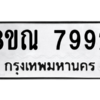 รับจัดหา ทะเบียน 7992 หมวดใหม่ 8ขณ 7992 ทะเบียนมงคล ผลรวมดี 42- BB09015-8ขณ