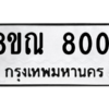 รับจัดหา ทะเบียน 8001 หมวดใหม่ 8ขณ 8001 ทะเบียนมงคล ผลรวมดี 24- BB09015-8ขณ