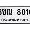 รับจัดหา ทะเบียน 8010 หมวดใหม่ 8ขณ 8010 ทะเบียนมงคล ผลรวมดี 24- BB09015-8ขณ