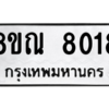 รับจัดหา ทะเบียน 8018 หมวดใหม่ 8ขณ 8018 ทะเบียนมงคล ผลรวมดี 32- BB09015-8ขณ
