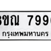 รับจัดหา ทะเบียน 7990 หมวดใหม่ 8ขณ 7990 ทะเบียนมงคล ผลรวมดี 40- BB09015-8ขณ