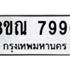 รับจัดหา ทะเบียน 7996 หมวดใหม่ 8ขณ 7996 ทะเบียนมงคล ผลรวมดี 46- BB09015-8ขณ