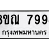 รับจัดหา ทะเบียน 7994 หมวดใหม่ 8ขณ 7994 ทะเบียนมงคล ผลรวมดี 44- BB09015-8ขณ