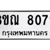 รับจัดหา ทะเบียน 8072 หมวดใหม่ 8ขณ 8072 ทะเบียนมงคล ผลรวมดี 32- BB09015-8ขณ