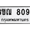 รับจัดหา ทะเบียน 8094 หมวดใหม่ 8ขณ 8094 ทะเบียนมงคล ผลรวมดี 36- BB09015-8ขณ