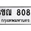 รับจัดหา ทะเบียน 8089 หมวดใหม่ 8ขณ 8089 ทะเบียนมงคล ผลรวมดี 40- BB09015-8ขณ