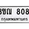 รับจัดหา ทะเบียน 8081 หมวดใหม่ 8ขณ 8081 ทะเบียนมงคล ผลรวมดี 32- BB09015-8ขณ