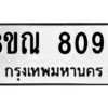 รับจัดหา ทะเบียน 8090 หมวดใหม่ 8ขณ 8090 ทะเบียนมงคล ผลรวมดี 32- BB09015-8ขณ