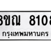 รับจัดหา ทะเบียน 8108 หมวดใหม่ 8ขณ 8108 ทะเบียนมงคล ผลรวมดี 32- BB09015-8ขณ
