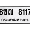 รับจัดหา ทะเบียน 8117 หมวดใหม่ 8ขณ 8117 ทะเบียนมงคล ผลรวมดี 32- BB09015-8ขณ