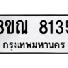 รับจัดหา ทะเบียน 8135 หมวดใหม่ 8ขณ 8135 ทะเบียนมงคล ผลรวมดี 32- BB09015-8ขณ