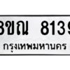 รับจัดหา ทะเบียน 8139 หมวดใหม่ 8ขณ 8139 ทะเบียนมงคล ผลรวมดี 36- BB09015-8ขณ