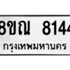 รับจัดหา ทะเบียน 8144 หมวดใหม่ 8ขณ 8144 ทะเบียนมงคล ผลรวมดี 32- BB09015-8ขณ