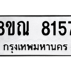 รับจัดหา ทะเบียน 8157 หมวดใหม่ 8ขณ 8157 ทะเบียนมงคล ผลรวมดี 36- BB09015-8ขณ