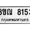 รับจัดหา ทะเบียน 8153 หมวดใหม่ 8ขณ 8153 ทะเบียนมงคล ผลรวมดี 32- BB09015-8ขณ