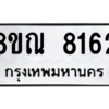 รับจัดหา ทะเบียน 8162 หมวดใหม่ 8ขณ 8162 ทะเบียนมงคล ผลรวมดี 32- BB09015-8ขณ