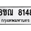 รับจัดหา ทะเบียน 8148 หมวดใหม่ 8ขณ 8148 ทะเบียนมงคล ผลรวมดี 36- BB09015-8ขณ
