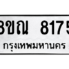 รับจัดหา ทะเบียน 8175 หมวดใหม่ 8ขณ 8175 ทะเบียนมงคล ผลรวมดี 36- BB09015-8ขณ