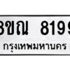 รับจัดหา ทะเบียน 8199 หมวดใหม่ 8ขณ 8199 ทะเบียนมงคล ผลรวมดี 42- BB09015-8ขณ