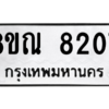 รับจัดหา ทะเบียน 8207 หมวดใหม่ 8ขณ 8207 ทะเบียนมงคล ผลรวมดี 32- BB09015-8ขณ