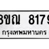 รับจัดหา ทะเบียน 8179 หมวดใหม่ 8ขณ 8179 ทะเบียนมงคล ผลรวมดี 40- BB09015-8ขณ