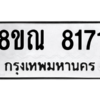รับจัดหา ทะเบียน 8171 หมวดใหม่ 8ขณ 8171 ทะเบียนมงคล ผลรวมดี 32- BB09015-8ขณ