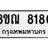รับจัดหา ทะเบียน 8180 หมวดใหม่ 8ขณ 8180 ทะเบียนมงคล ผลรวมดี 32- BB09015-8ขณ