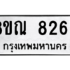 รับจัดหา ทะเบียน 8269 หมวดใหม่ 8ขณ 8269 ทะเบียนมงคล ผลรวมดี 40- BB09015-8ขณ