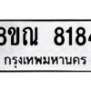 รับจัดหา ทะเบียน 8184 หมวดใหม่ 8ขณ 8184 ทะเบียนมงคล ผลรวมดี 36- BB09015-8ขณ