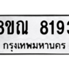 รับจัดหา ทะเบียน 8193 หมวดใหม่ 8ขณ 8193 ทะเบียนมงคล ผลรวมดี 36- BB09015-8ขณ