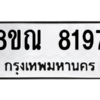 รับจัดหา ทะเบียน 8197 หมวดใหม่ 8ขณ 8197 ทะเบียนมงคล ผลรวมดี 40- BB09015-8ขณ