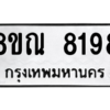 รับจัดหา ทะเบียน 8198 หมวดใหม่ 8ขณ 8198 ทะเบียนมงคล ผลรวมดี 41- BB09015-8ขณ