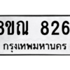 รับจัดหา ทะเบียน 8261 หมวดใหม่ 8ขณ 8261 ทะเบียนมงคล ผลรวมดี 32- BB09015-8ขณ