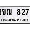 รับจัดหา ทะเบียน 8274 หมวดใหม่ 8ขณ 8274 ทะเบียนมงคล ผลรวมดี 36- BB09015-8ขณ