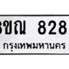 รับจัดหา ทะเบียน 8283 หมวดใหม่ 8ขณ 8283 ทะเบียนมงคล ผลรวมดี 36- BB09015-8ขณ