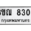 รับจัดหา ทะเบียน 8306 หมวดใหม่ 8ขณ 8306 ทะเบียนมงคล ผลรวมดี 32- BB09015-8ขณ