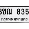 รับจัดหา ทะเบียน 8351 หมวดใหม่ 8ขณ 8351 ทะเบียนมงคล ผลรวมดี 32- BB09015-8ขณ