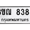 รับจัดหา ทะเบียน 8388 หมวดใหม่ 8ขณ 8388 ทะเบียนมงคล ผลรวมดี 42- BB09015-8ขณ