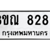 รับจัดหา ทะเบียน 8289 หมวดใหม่ 8ขณ 8289 ทะเบียนมงคล ผลรวมดี 42- BB09015-8ขณ