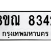 รับจัดหา ทะเบียน 8342 หมวดใหม่ 8ขณ 8342 ทะเบียนมงคล ผลรวมดี 32- BB09015-8ขณ