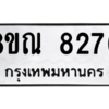 รับจัดหา ทะเบียน 8270 หมวดใหม่ 8ขณ 8270 ทะเบียนมงคล ผลรวมดี 32- BB09015-8ขณ