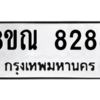 รับจัดหา ทะเบียน 8288 หมวดใหม่ 8ขณ 8288 ทะเบียนมงคล ผลรวมดี 41- BB09015-8ขณ