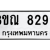 รับจัดหา ทะเบียน 8292 หมวดใหม่ 8ขณ 8292 ทะเบียนมงคล ผลรวมดี 36- BB09015-8ขณ