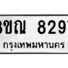 รับจัดหา ทะเบียน 8297 หมวดใหม่ 8ขณ 8297 ทะเบียนมงคล ผลรวมดี 41- BB09015-8ขณ
