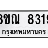 รับจัดหา ทะเบียน 8319 หมวดใหม่ 8ขณ 8319 ทะเบียนมงคล ผลรวมดี 36- BB09015-8ขณ
