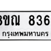 รับจัดหา ทะเบียน 8364 หมวดใหม่ 8ขณ 8364 ทะเบียนมงคล ผลรวมดี 36- BB09015-8ขณ