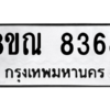 รับจัดหา ทะเบียน 8368 หมวดใหม่ 8ขณ 8368 ทะเบียนมงคล ผลรวมดี 40- BB09015-8ขณ