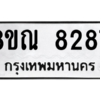 รับจัดหา ทะเบียน 8287 หมวดใหม่ 8ขณ 8287 ทะเบียนมงคล ผลรวมดี 40- BB09015-8ขณ